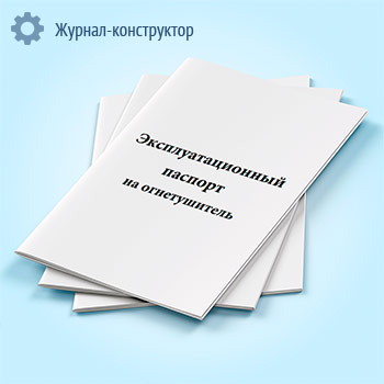 Эксплуатационный паспорт на огнетушитель